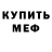 Меф VHQ Axel Lumiere