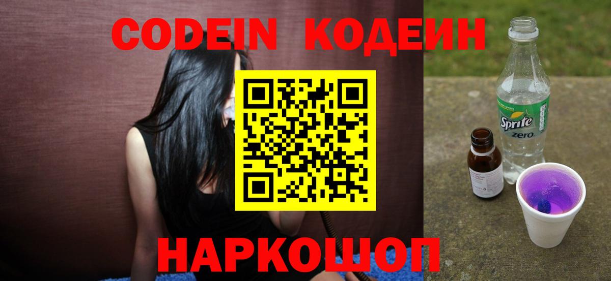 Саратов  Кодеин напиток Lean (лин)  Вход с VPN  Кодеин Purple Drank 
